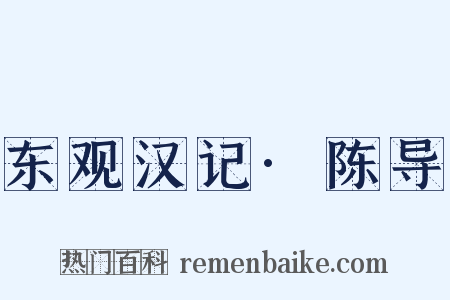 东观汉记·陈导是什么意思的图片